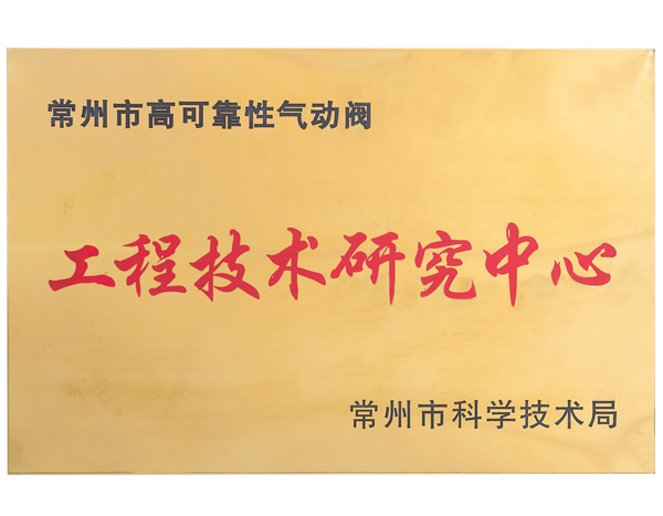 工程技術研究中心